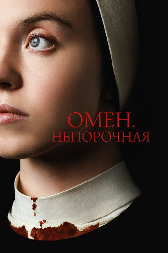 Омен. Непорочная (2024) — постер
