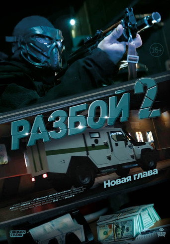 Разбой 2. Новая глава (2024) — постер