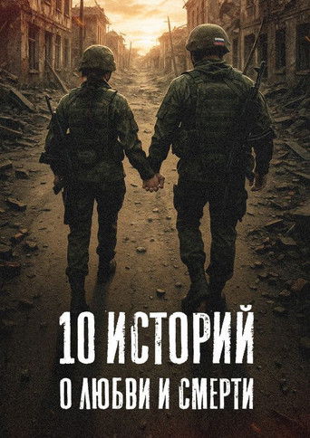 10 историй о любви и смерти (2025) — постер