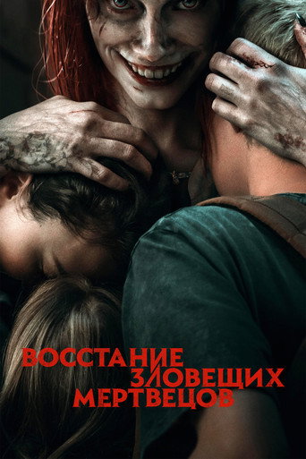 Восстание зловещих мертвецов (2023) — постер