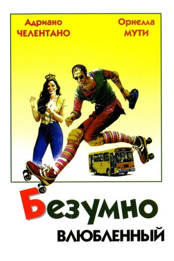 Безумно влюбленный (1981) — постер