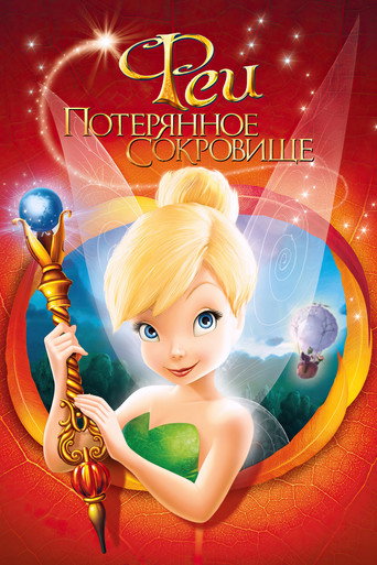 Феи: Потерянное сокровище (2009) — постер