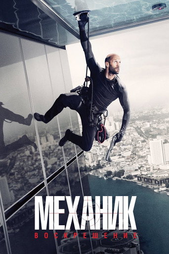 Механик: Воскрешение (2016) — постер