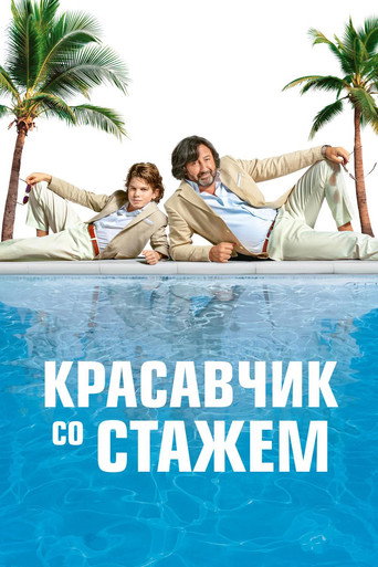 Красавчик со стажем (2019) — постер