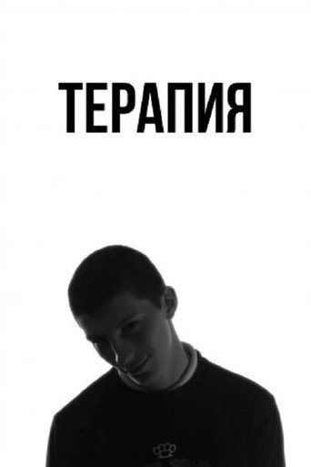 Терапия (2017) — постер