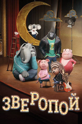 Зверопой (2016) — постер