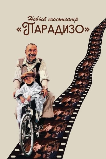 Новый кинотеатр «Парадизо» (1988) — постер