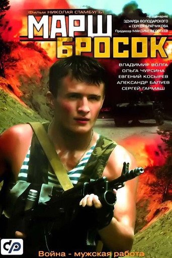 Марш-бросок (2003) — постер