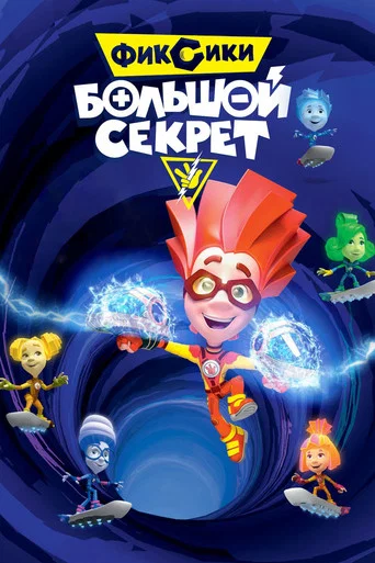 Фиксики: Большой секрет (2017) — постер