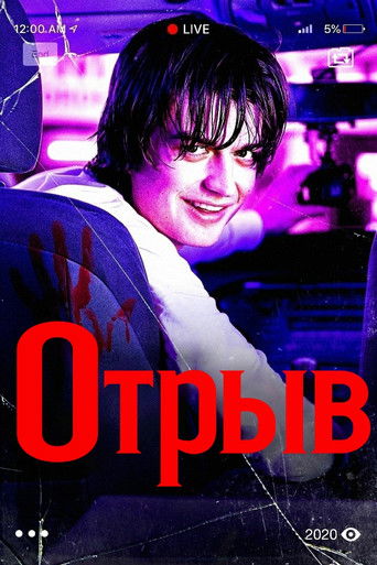 Отрыв (2020) — постер