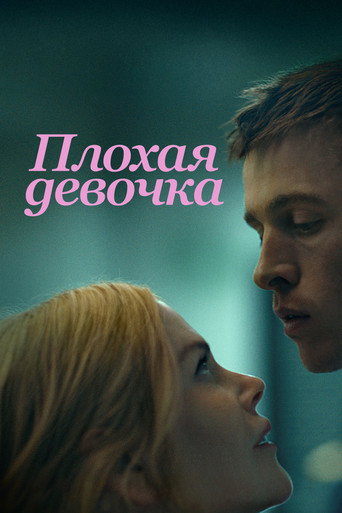 Плохая девочка (2024) — постер
