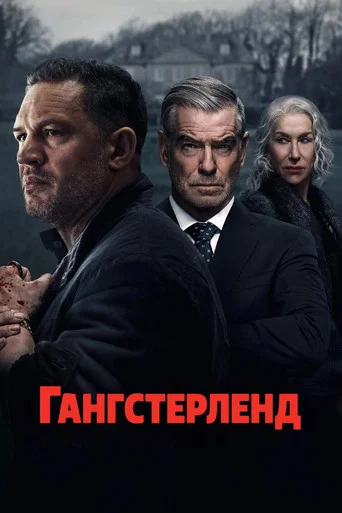 Гангстерленд (2025) — постер