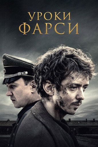 Уроки фарси (2020) — постер