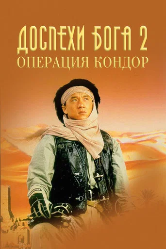 Доспехи Бога 2: Операция Кондор (1991) — постер