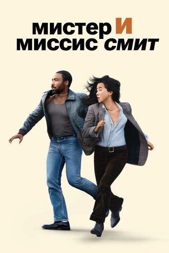 Мистер и миссис Смит (2024) — постер