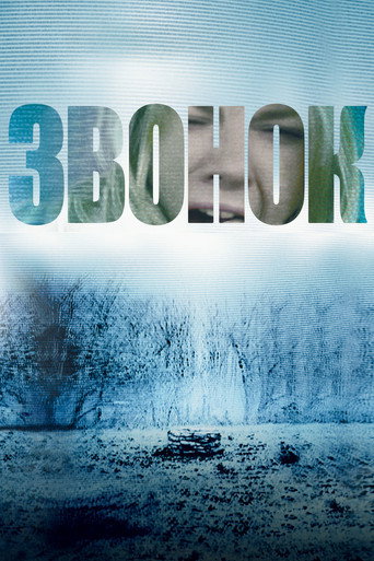 Звонок (2002) — постер