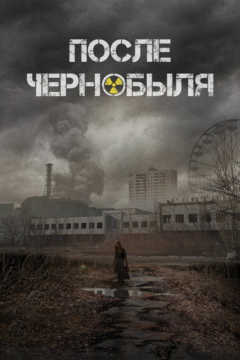 После Чернобыля (2021) — постер