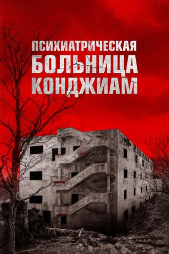 Психиатрическая больница Конджиам (2018) — постер
