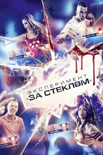 Эксперимент «За стеклом» (2019) — постер
