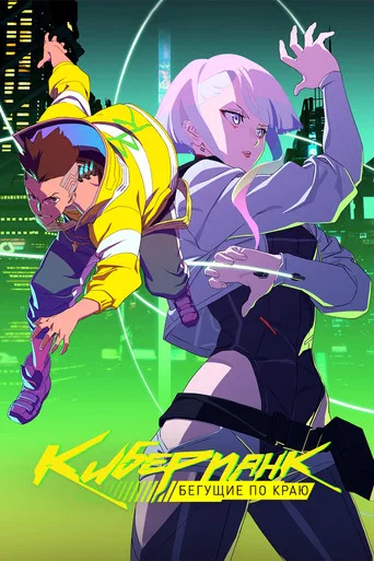 Cyberpunk: Edgerunners (2022) — постер