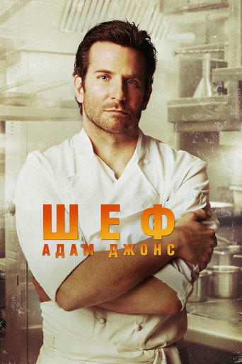 Шеф Адам Джонс (2015) — постер