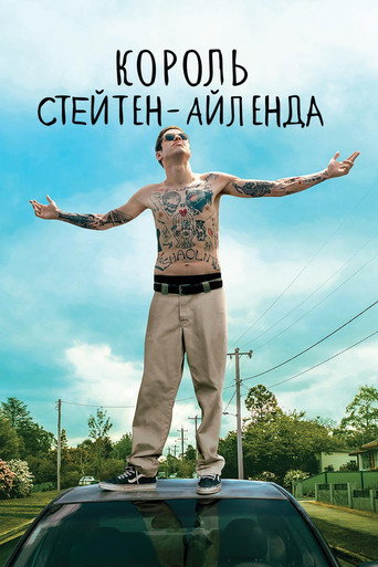 Король Стейтен-Айленда (2020) — постер