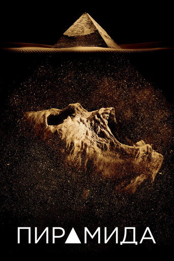 Пирамида (2014) — постер