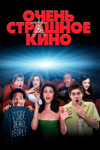 Очень страшное кино (2000) — постер