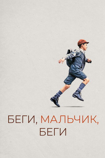 Беги, мальчик, беги (2014) — постер
