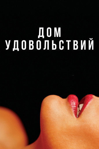 Дом удовольствий (2022) — постер