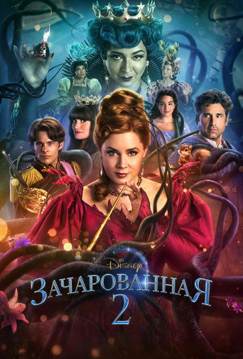 Зачарованная 2 (2022) — постер