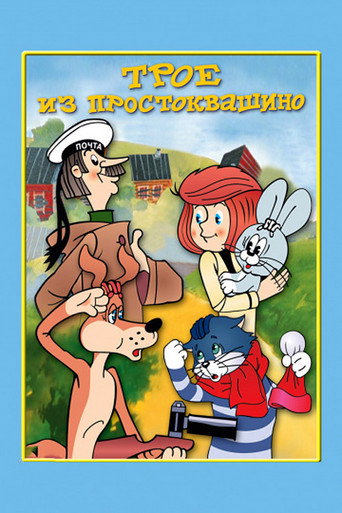 Трое из Простоквашино (1978) — постер