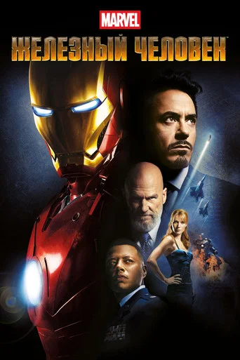 Железный человек (2008) — постер