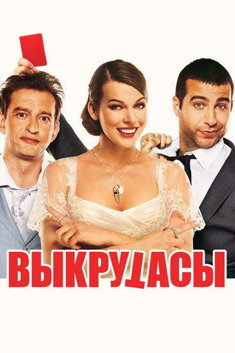 Выкрутасы (2011) — постер
