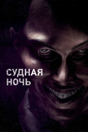 Судная ночь (2013) — постер