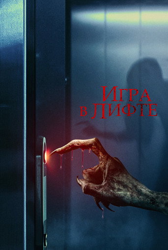 Игра в лифте (2023) — постер