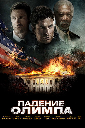 Падение Олимпа (2013) — постер