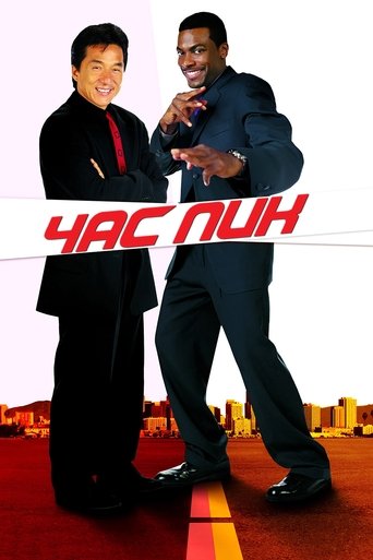 Час пик (1998) — постер
