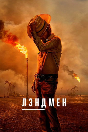 Лэндмен (2024) — постер