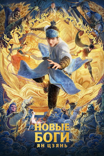 Новые боги: Ян Цзянь (2022) — постер