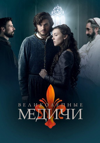 Медичи (2016) — постер