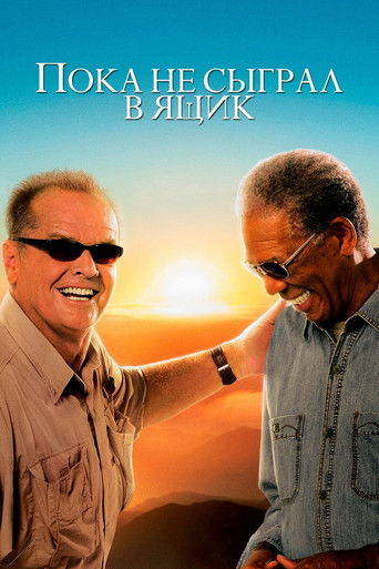 Пока не сыграл в ящик (2007) — постер