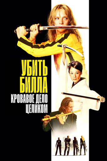Убить Билла: Кровавое дело целиком (2011) — постер