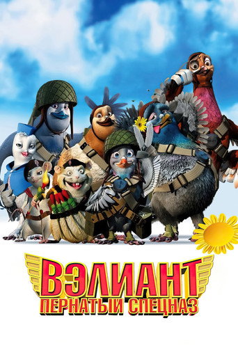 Вэлиант: Пернатый спецназ (2005) — постер