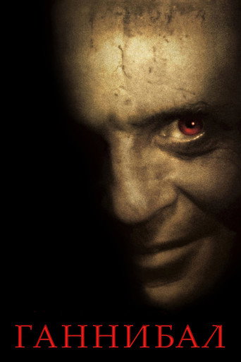 Ганнибал (2001) — постер