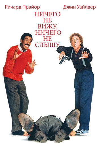 Ничего не вижу, ничего не слышу (1989) — постер
