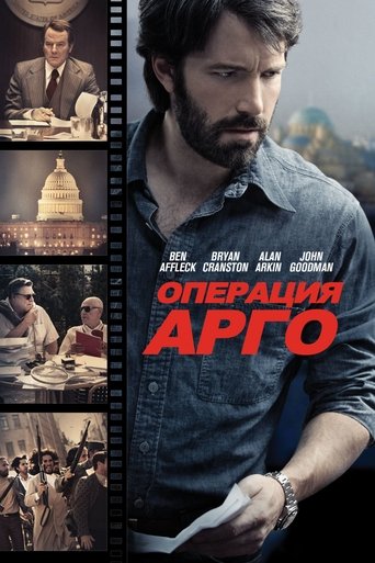 Операция «Арго» (2012) — постер
