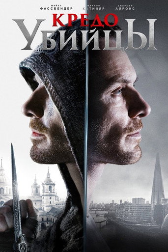 Кредо убийцы (2016) — постер