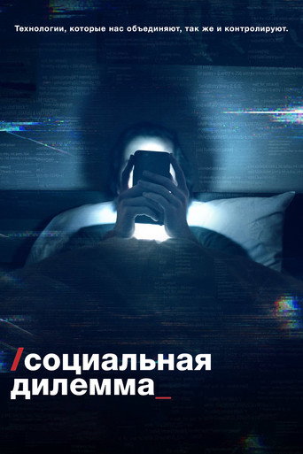 Социальная дилемма (2020) — постер