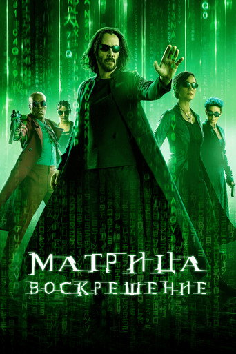 Матрица: Воскрешение (2021) — постер